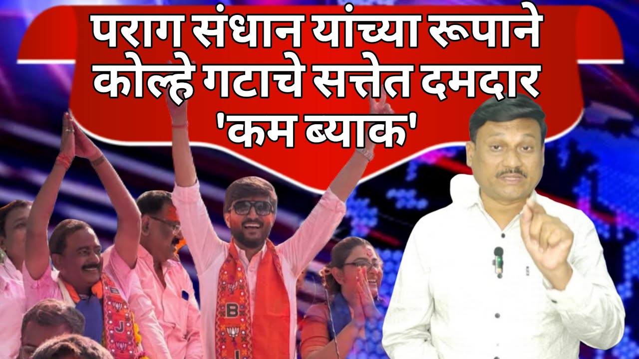 Kopargaon | पराग संधान यांच्या रूपाने कोल्हे गटाचे सत्तेत दमदार पुनरागमन #kopargaonnews 