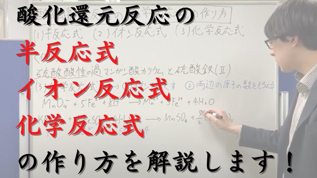 酸化還元反応の化学反応式の作り方（硫酸酸性の過マンガン酸カリウムと硫酸鉄(Ⅱ)の反応）