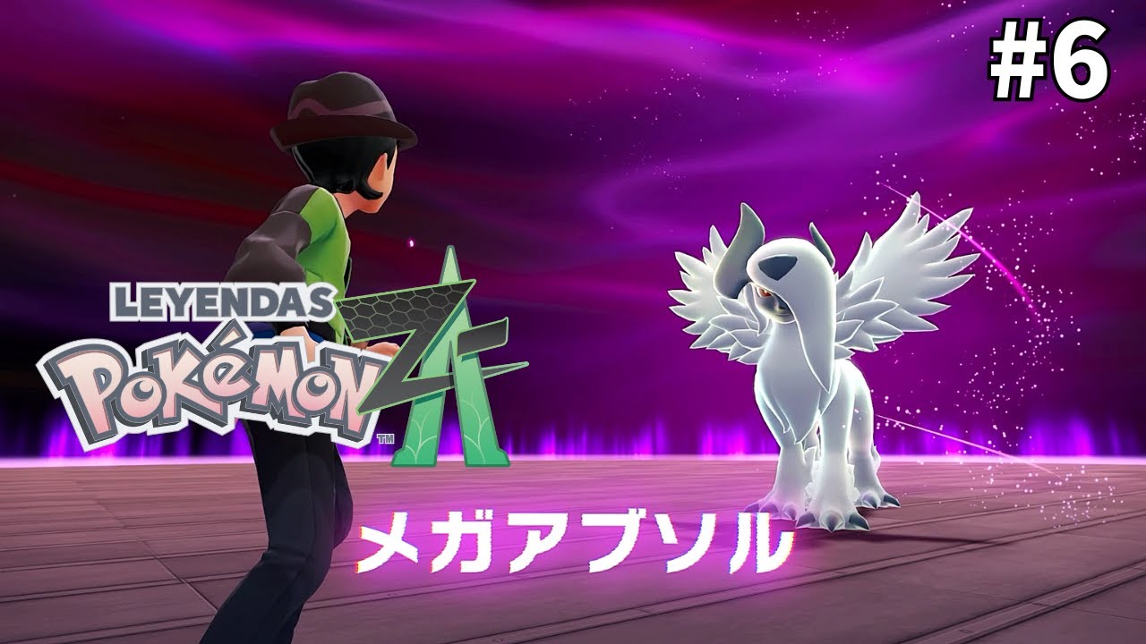 借りたばかりのポケモンと絆のメガシンカ見せてやる【ポケモンZA】#6