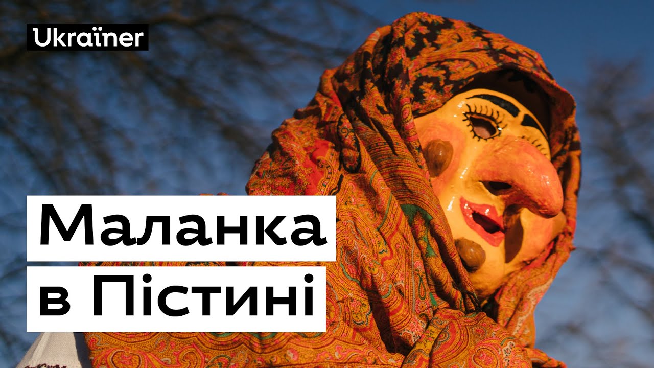 Маланка в Пістині • Ukraїner