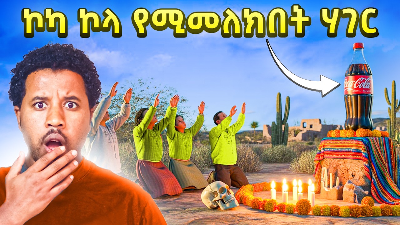 ኮካ የሚመለክበት ሀገር ገባሁ የማይታመን ጉድ Abel Birhanu