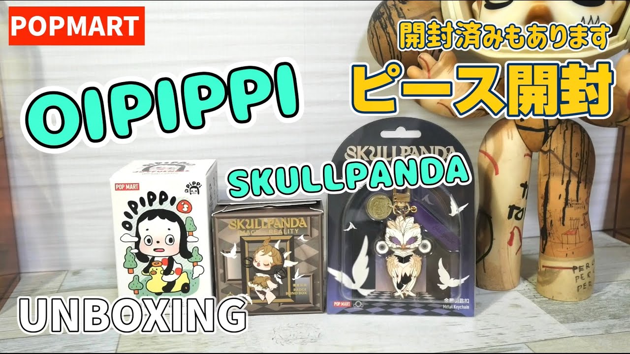 【popmart OIPIPPI】新キャラ&バッジなどピース開封！