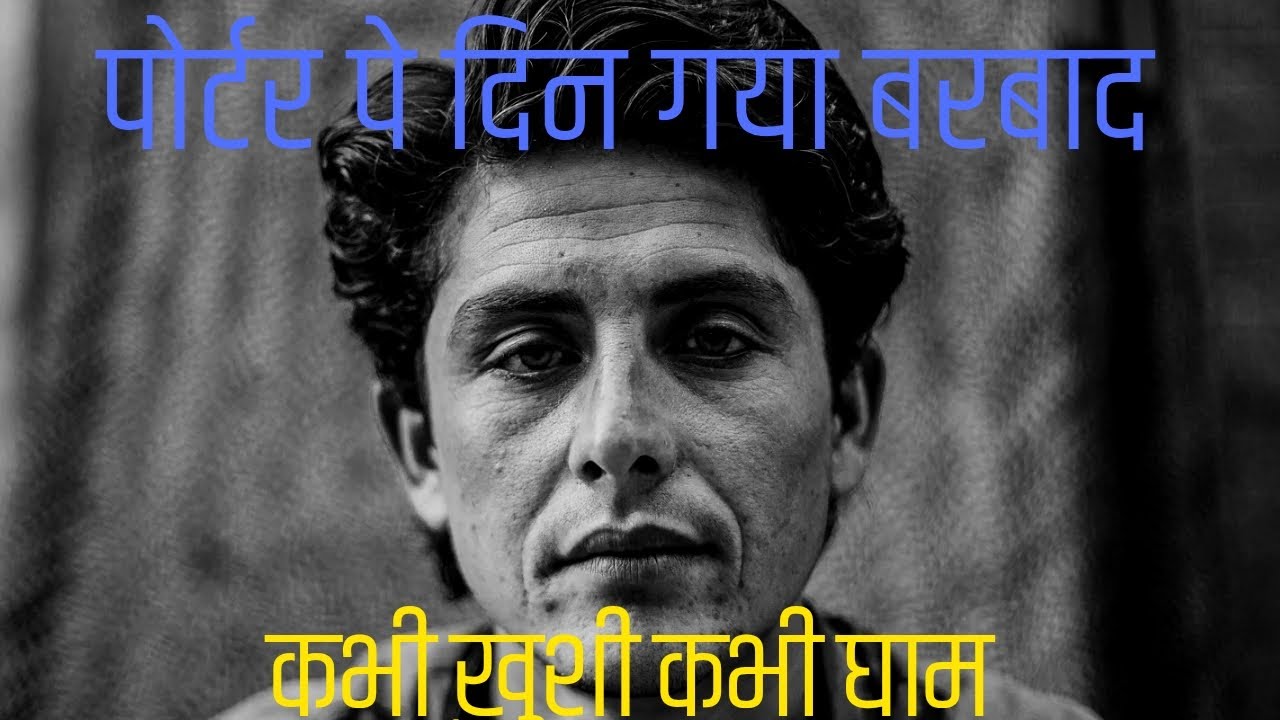 पोर्टर पे आज कि कामाई नाही के बराबर! कठीण समय आह गया!