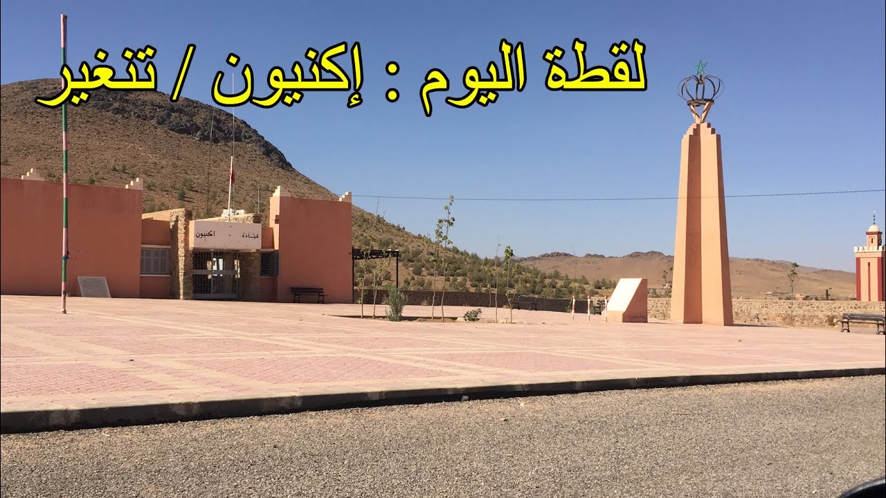 لقطة اليوم / شاهد ... مركز جماعة اكنيون بعد نهاية أشغال التأهيل باقليم تنغير