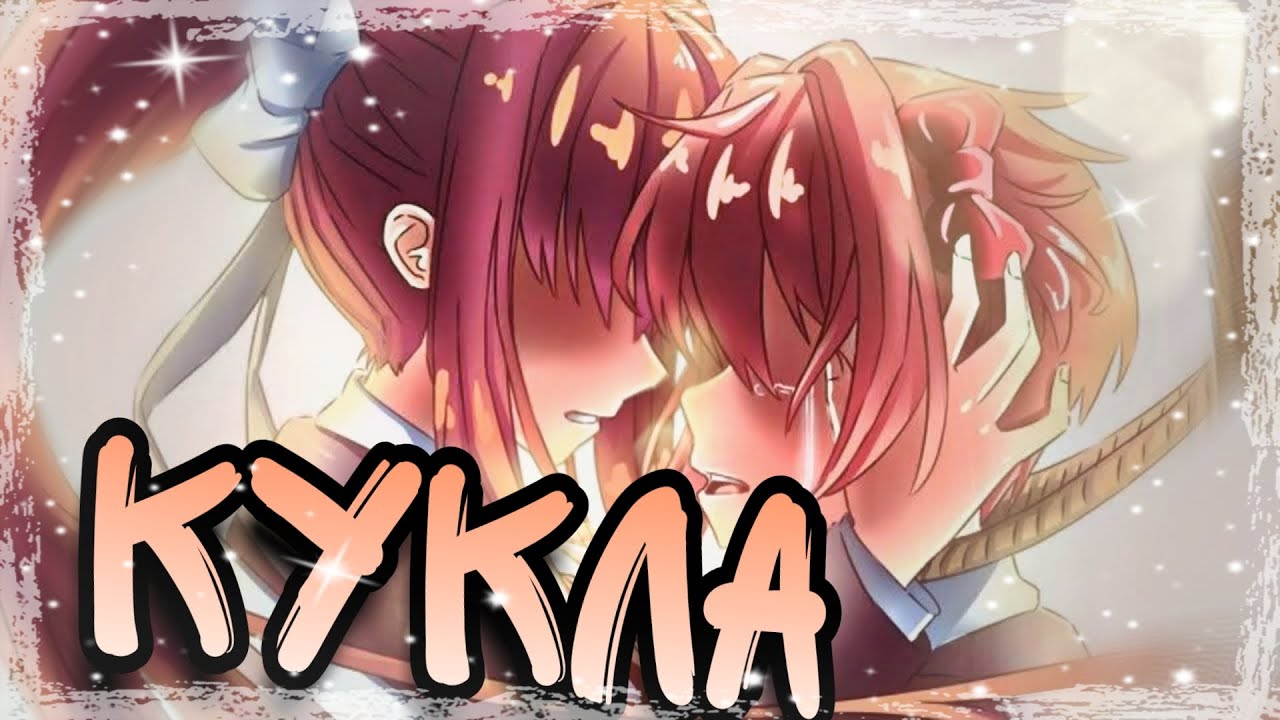 КУКЛА - ПЕСНЯ САЙОРИ (МОНИКА И САЙОРИ) ДОКИ ДОКИ ЛИТЕРАТУРНЫЙ КЛУБ