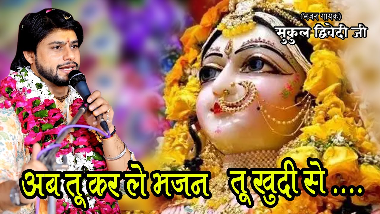अब तो कर ले भजन तू खुदी से,करती करुणा श्री राधे उसी पे || RadhaRani Bhajan / mukul dwivedi bhajan