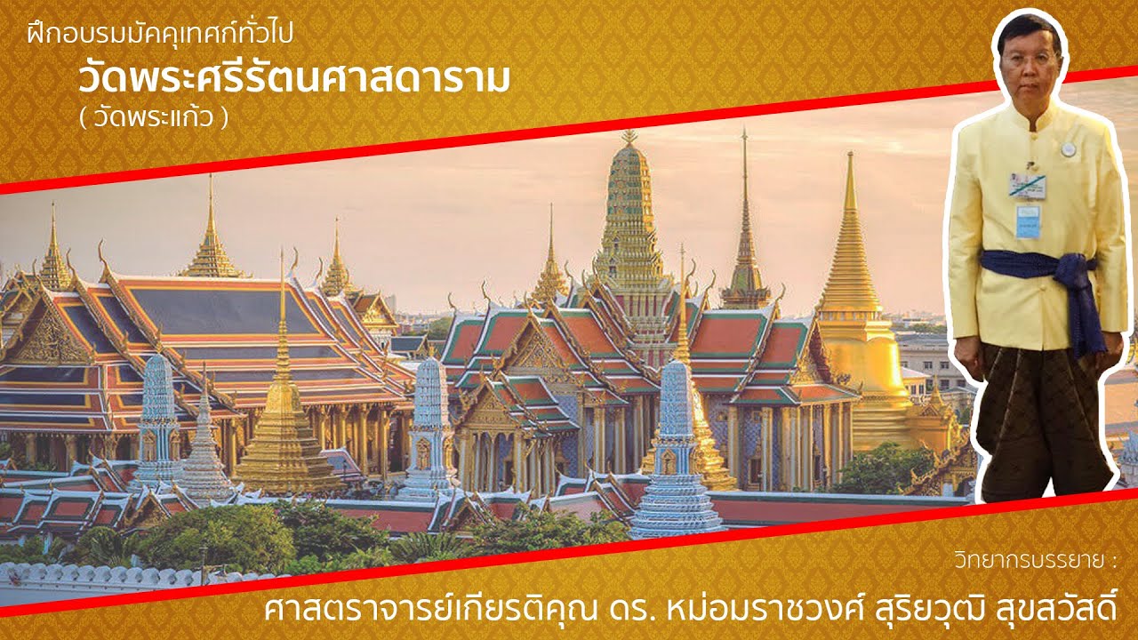 อบรมมัคคุเทศก์ EP-1 วัดพระศรีรัตนศาสดาราม (วัดพระแก้ว)