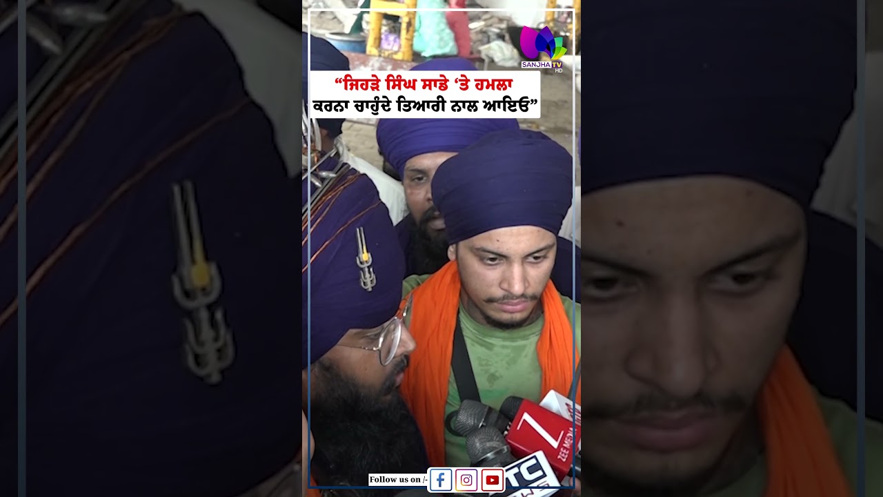 &ldquo;ਜਿਹੜੇ ਸਿੰਘ ਸਾਡੇ &lsquo;ਤੇ ਹਮਲਾ ਕਰਨਾ ਚਾਹੁੰਦੇ ਤਿਆਰੀ ਨਾਲ ਆਇਓ&rdquo;  | Sanjha TV