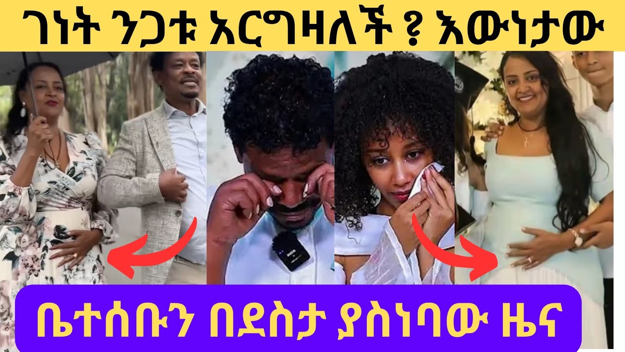 ገነት ንጋቱ አርግዛለች? እውነታው/ቤተሰቡ በደስታ አለቀሱ/Genet nigatu /Geni Family /Meklit Mulugeta