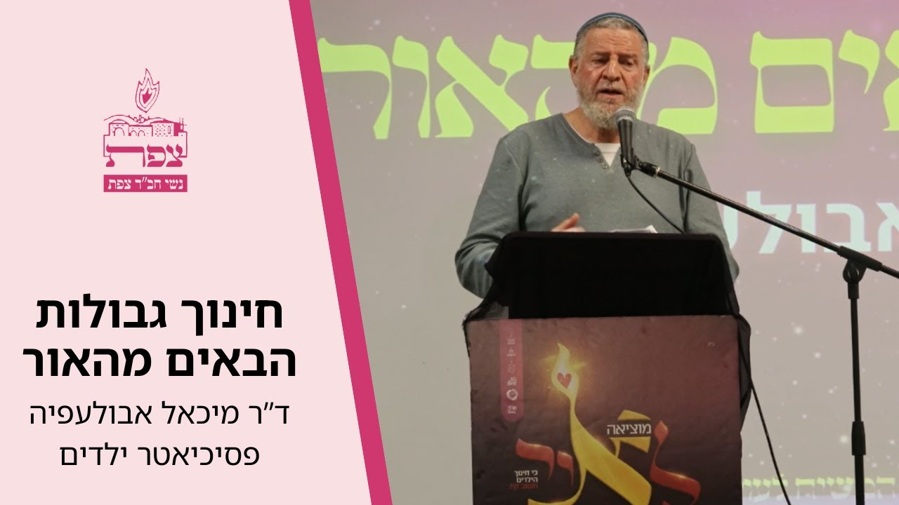 חינוך   גבולות הבאים מהאור