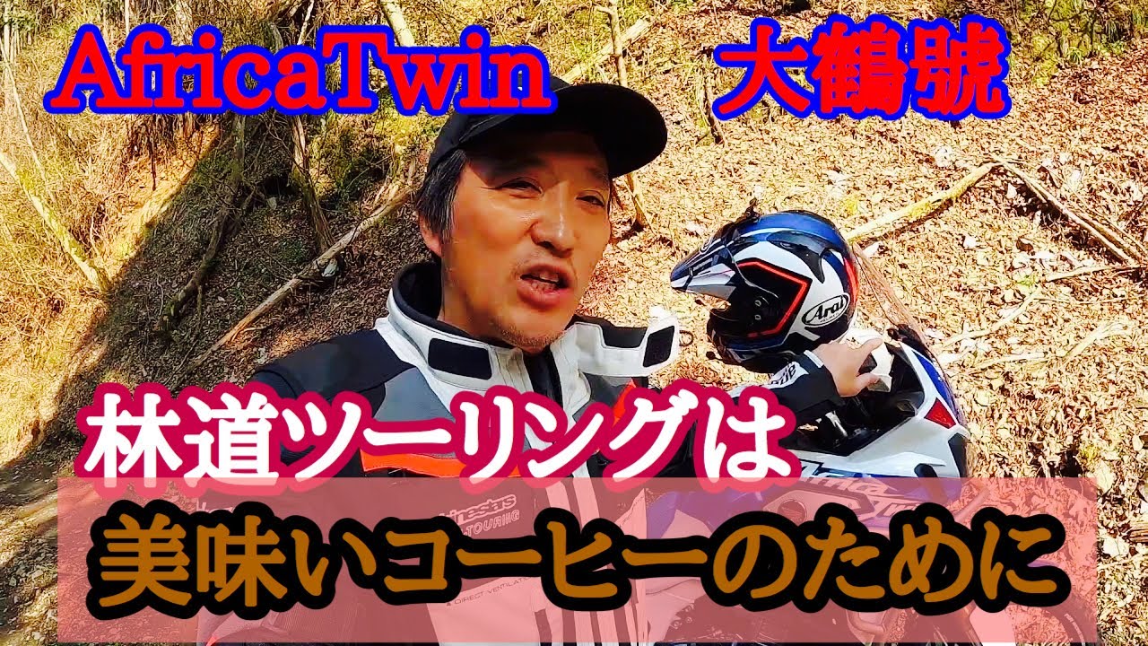 【大鶴★編集】　林道なら聞いてくれ .2