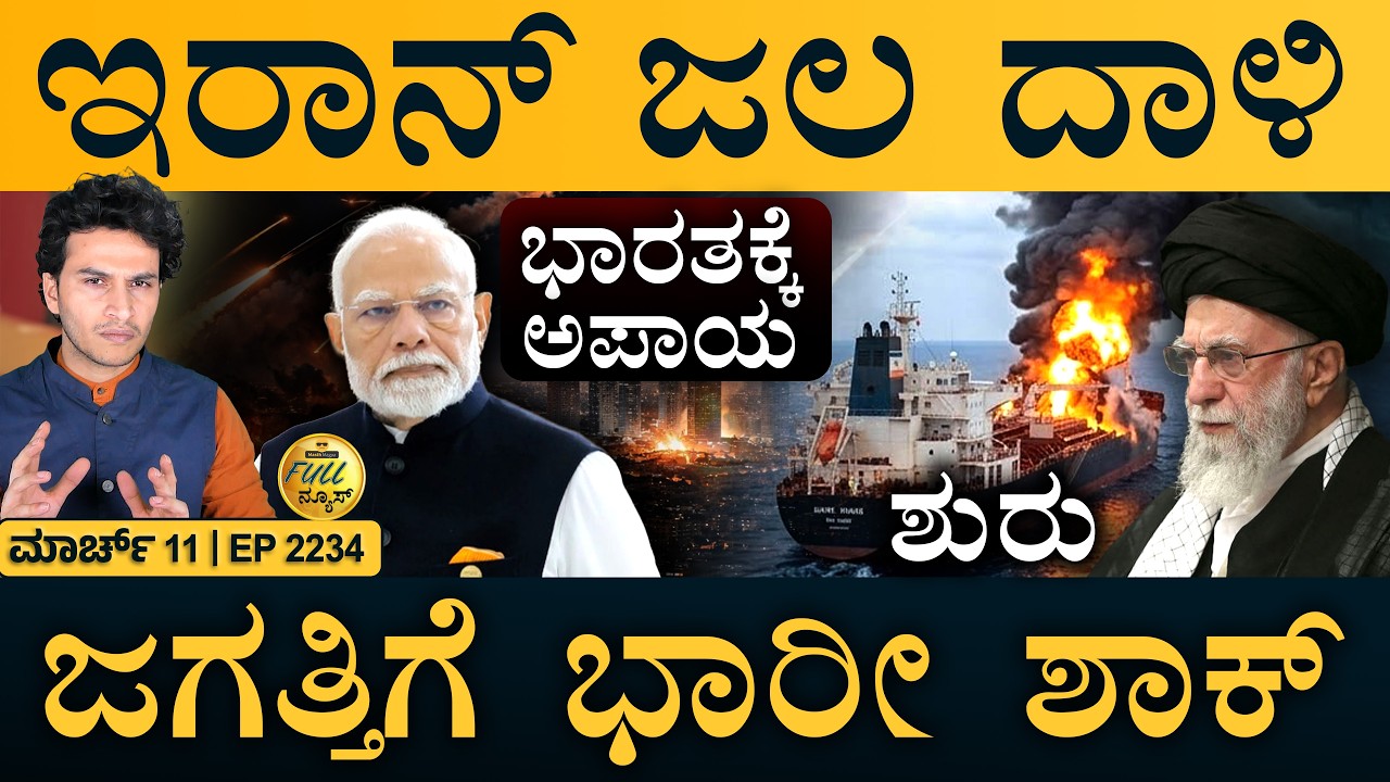 ʻತುರ್ತುʼ ಕ್ರಮ ಕೈಗೊಂಡ ಸರ್ಕಾರ | Iran Big Warning! | UN Report! | Masth Magaa | Full News | Amar Prasad