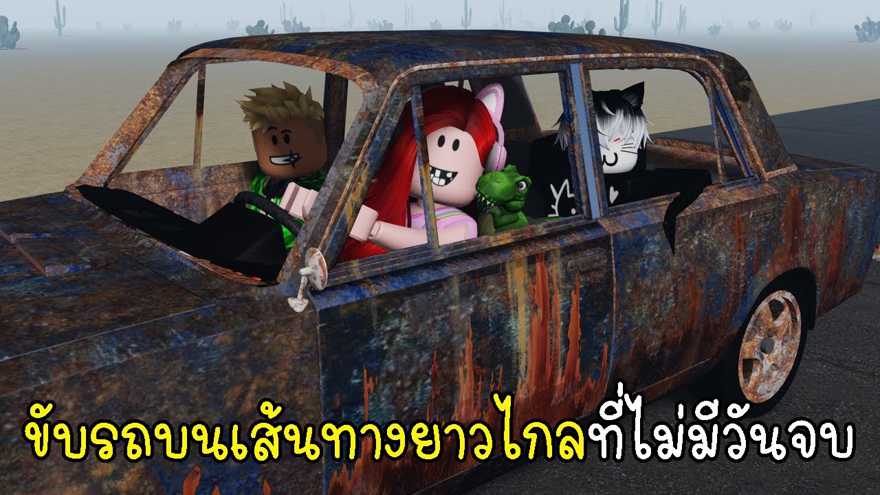 ขับรถบนเส้นทางยาวไกลที่ไม่มีวันจบ 🚗The Long Drive in Roblox