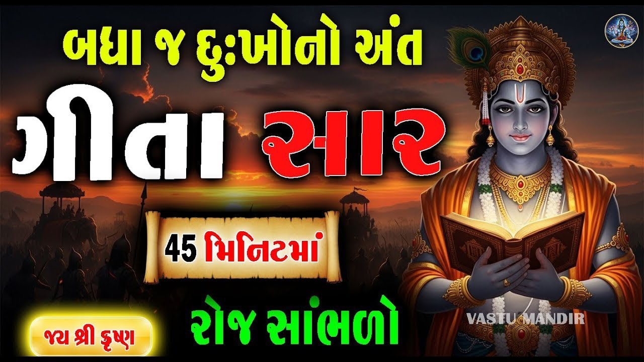 સંપૂર્ણ ગીતા સાર 45 મિનિટમાં | Bhagavad Gita Saar in 45 Minutes | Best Krishna Motivational Speech 