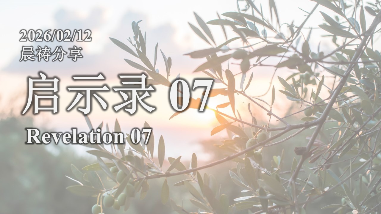 20260212 古晋611晨祷《启示录 07》