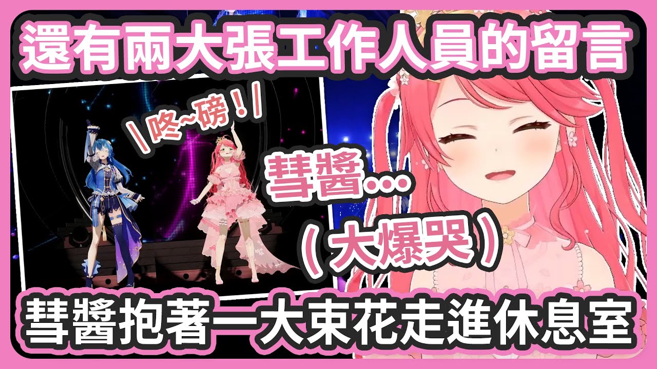 在LIVE上「咚~磅 !」超開心 ! 結束後彗醬跟工作人員一起準備了驚喜讓35在後台大爆哭 ! 搭計程車回家的時小聲的跟彗醬道謝 !【さくらみこ/星街すいせい】