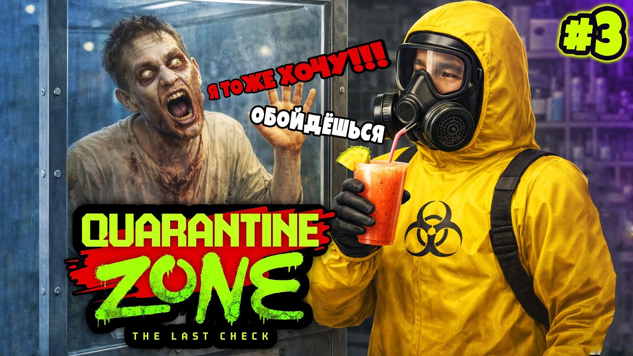 Лучший смузи в городе  ▻▻ Quarantine Zone [Часть 3] #quarantinezone