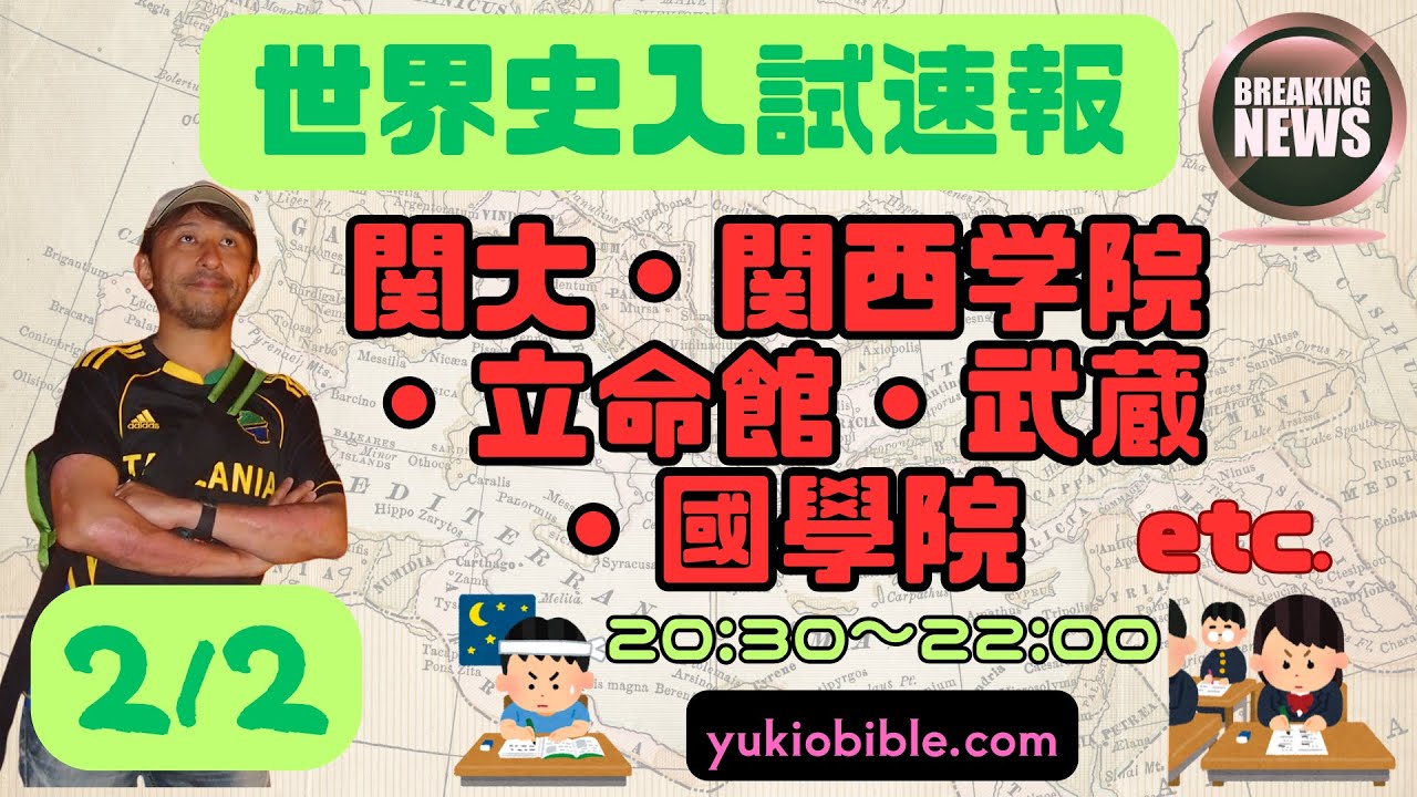 世界史入試速報【２月２日】流行はここにある！関大・関学・立命・武蔵・國學院など（簡易版「大学別速報と次の狙い」）