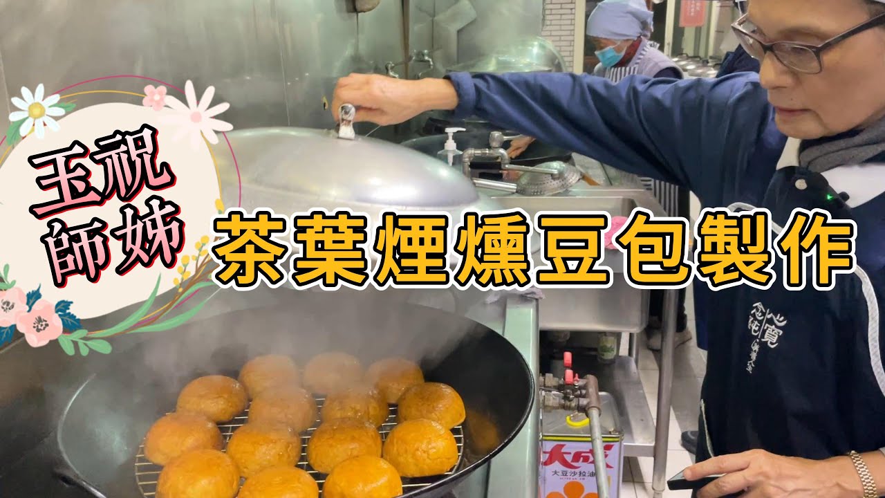 慈濟師姊茶葉煙燻豆包製作教學 I 素食 I 蔬食 I 感恩慈濟香積志工王玉祝師姊無私分享2