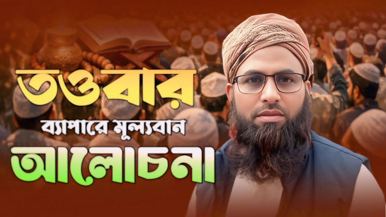 তওবার ব্যাপারে মূল্যবান আলোচনা || মাওলানা মিজানুর রহমান বিন্নুরী - Maulana Mizanur Rahman || new waz