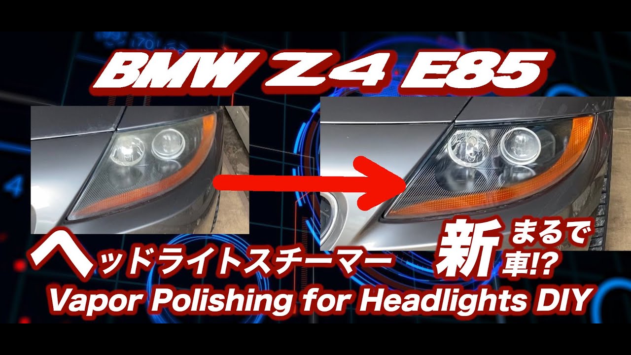 BMW Z4 DIY　ヘッドライトスチーマーでまるで新車？ついでにグラシアスゴールドも使って流水コーティング