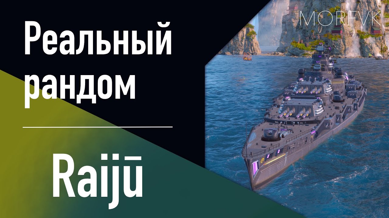 👍 Линкор Raijū // Одна из наград в 