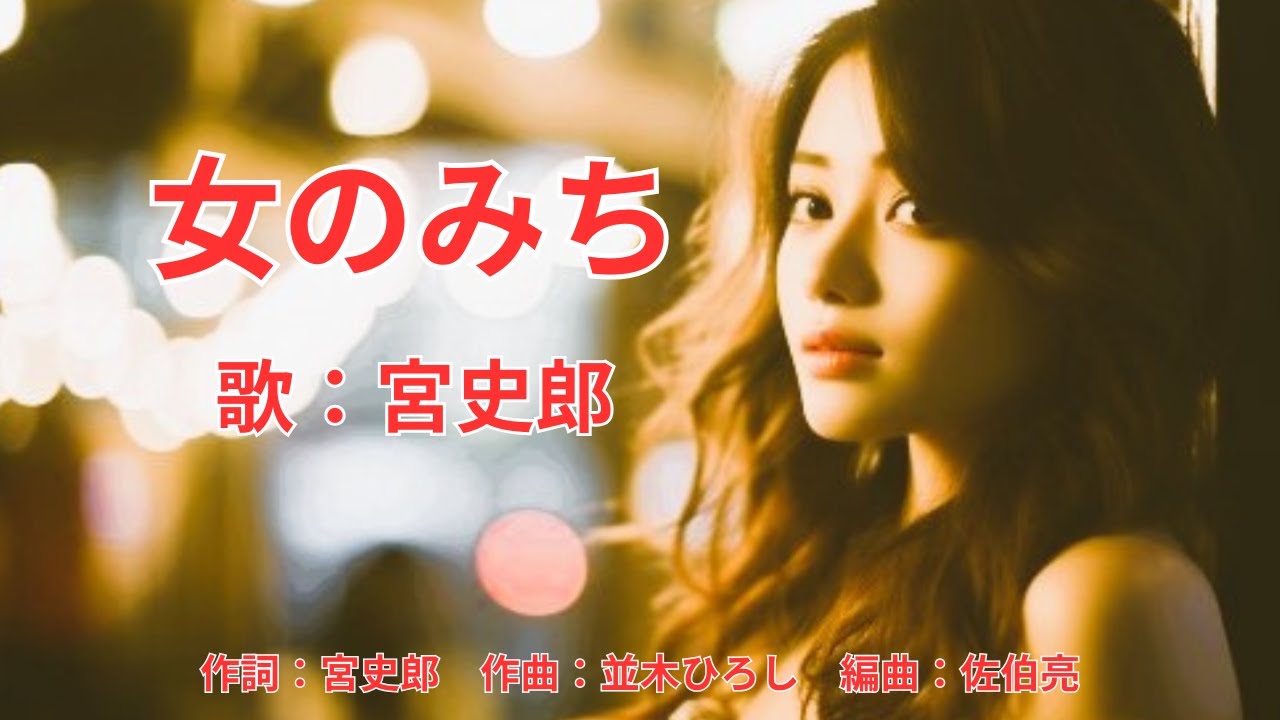女のみち　宮史郎