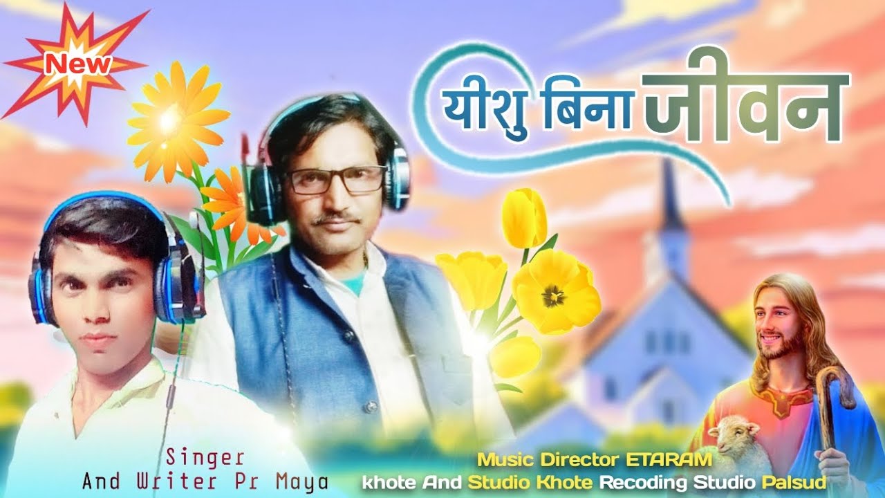 ✝️यीशु बिना💐 जिवन नी सुब //🌹सॉन्ग 2026//🌹yishu Bina jivani subah‎⁨@LOHUJAJAMREofficial⁩  
