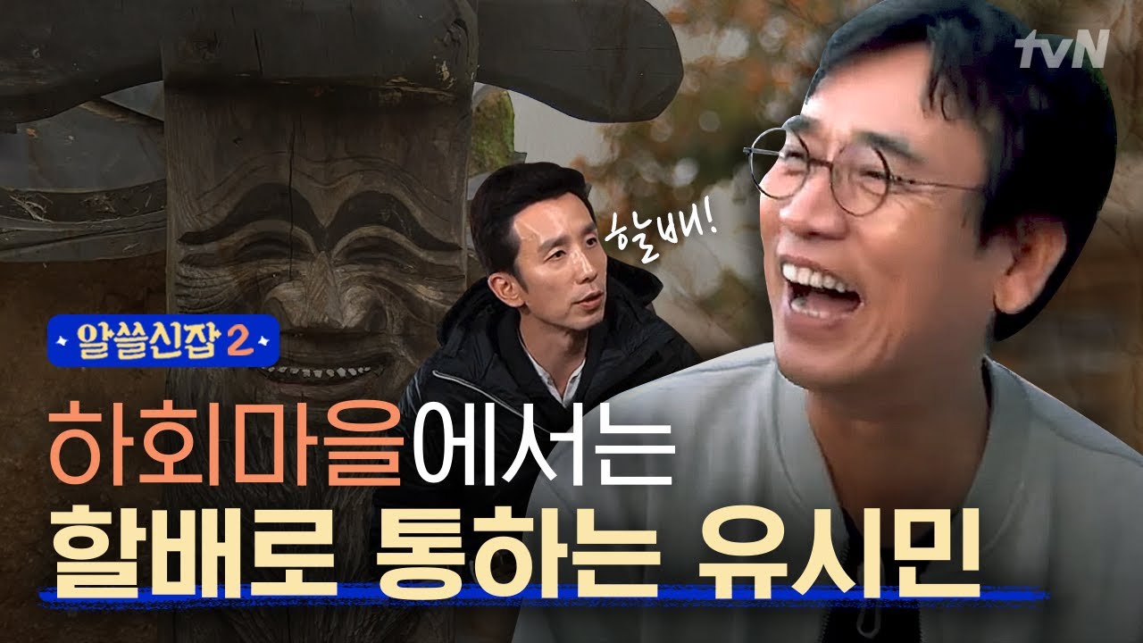 [#알쓸신잡2] 하회마을의 양반가, 풍산 류씨 가문의 할배 유시민ㅋㅋㅋ
