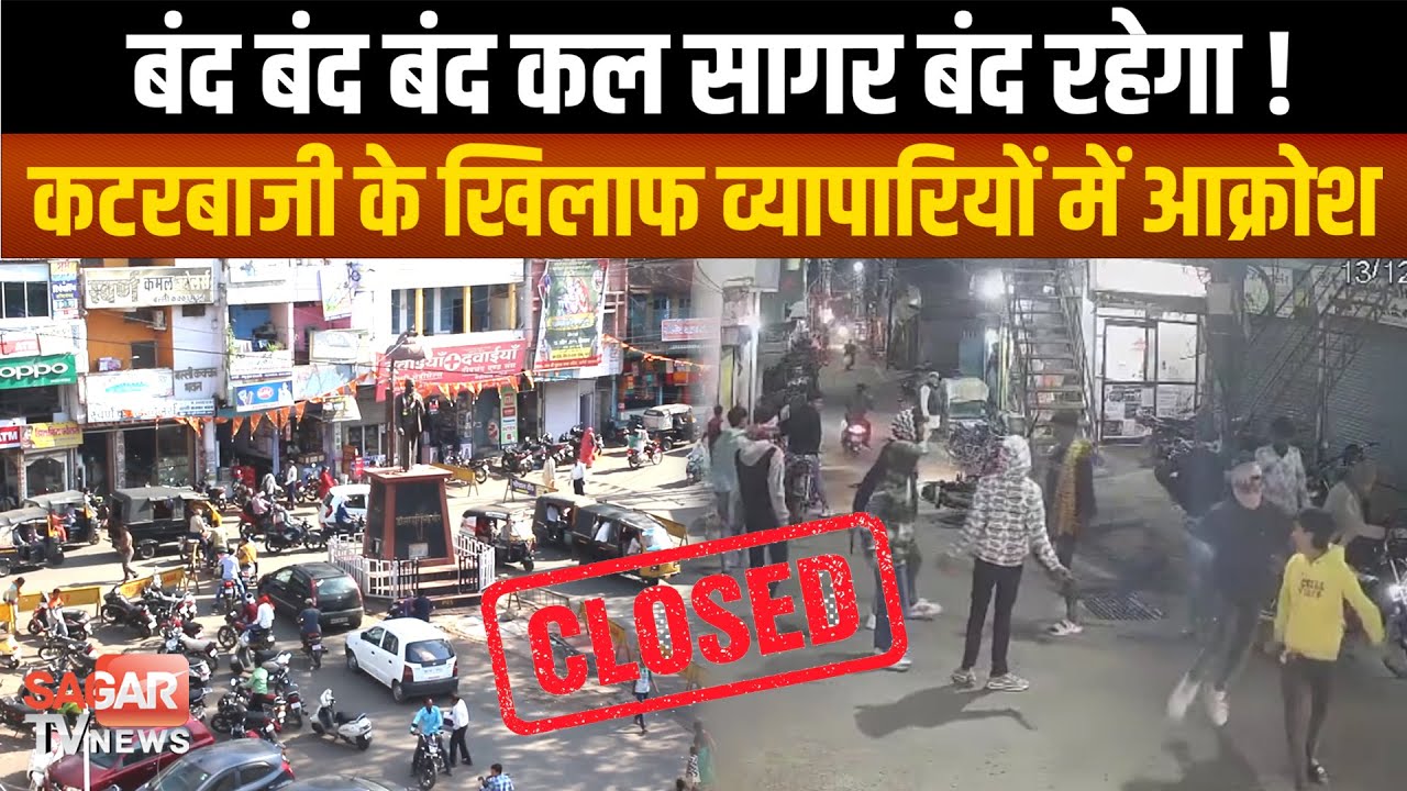 Sagar - बंद बंद बंद कल सागर बंद रहेगा ! कटरबाजी,बिगड़ती कानून व्यवस्था से व्यापारियों में आक्रोश