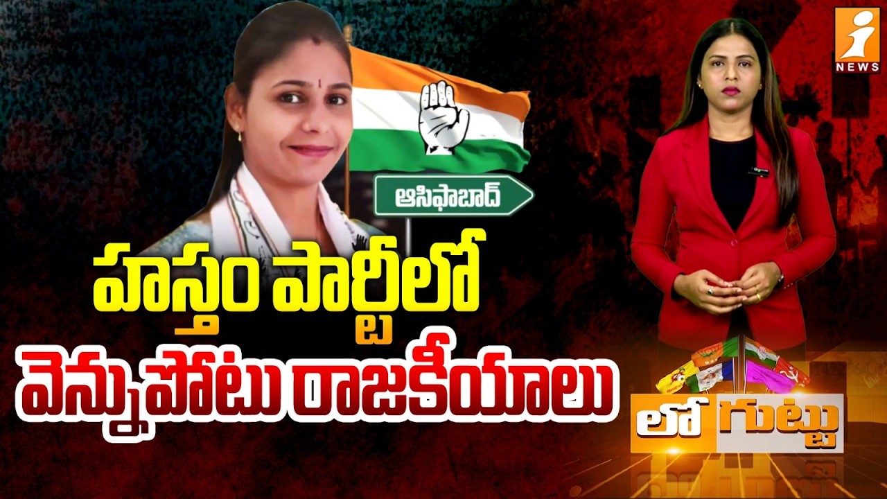 హస్తం పార్టీలో వెన్నుపోటు రాజకీయాలు | Political Backstabbing in Asifabad Congress | Loguttu
