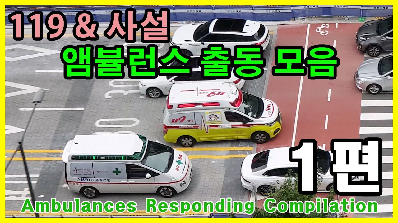 앰뷸런스 출동 모음 1 - Ambulances Responding Compilation