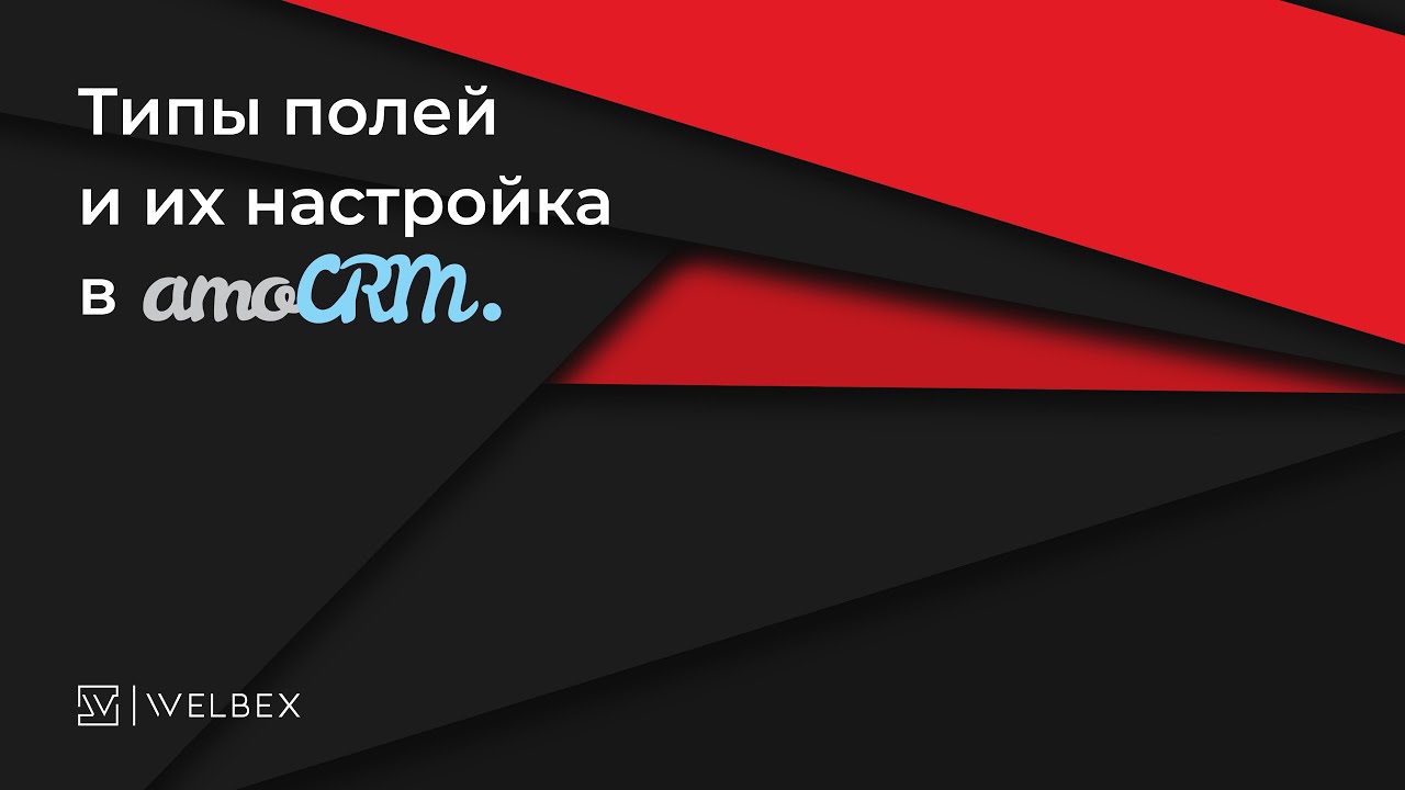 Типы полей amoCRM и их настройка