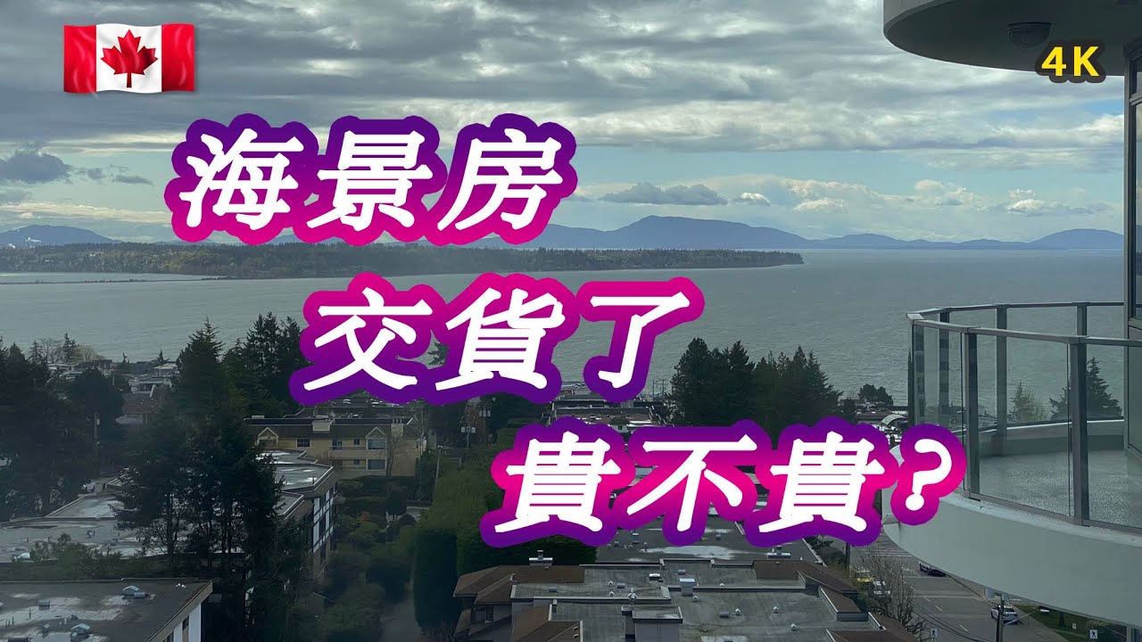 白石#海景公寓#Foster Martin#交屋驗房現場實拍#溫哥華房地產New!Real Estate & Presale Condo in #Vancouver#White Rock#BC