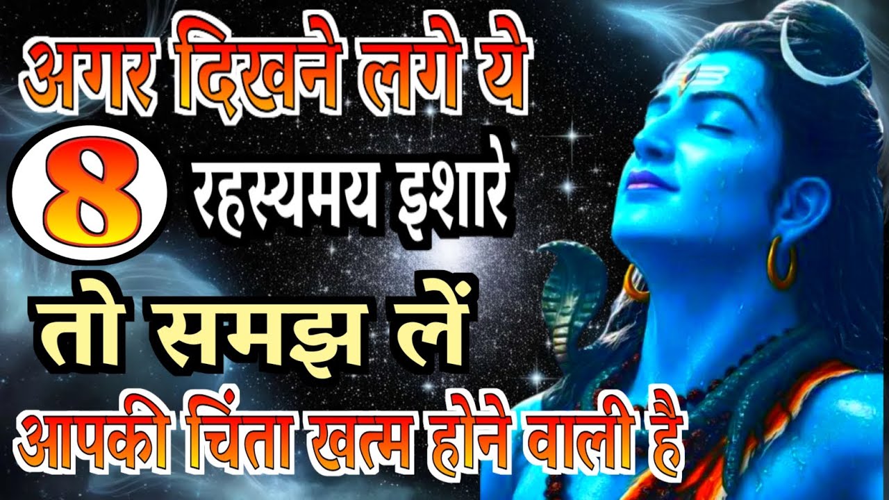अगर दिखने लगे ये 8 रहस्यमय इशारे तो समझ लें आपकी चिंता खत्म होने वाली है | Gyan Ke Sarowar |