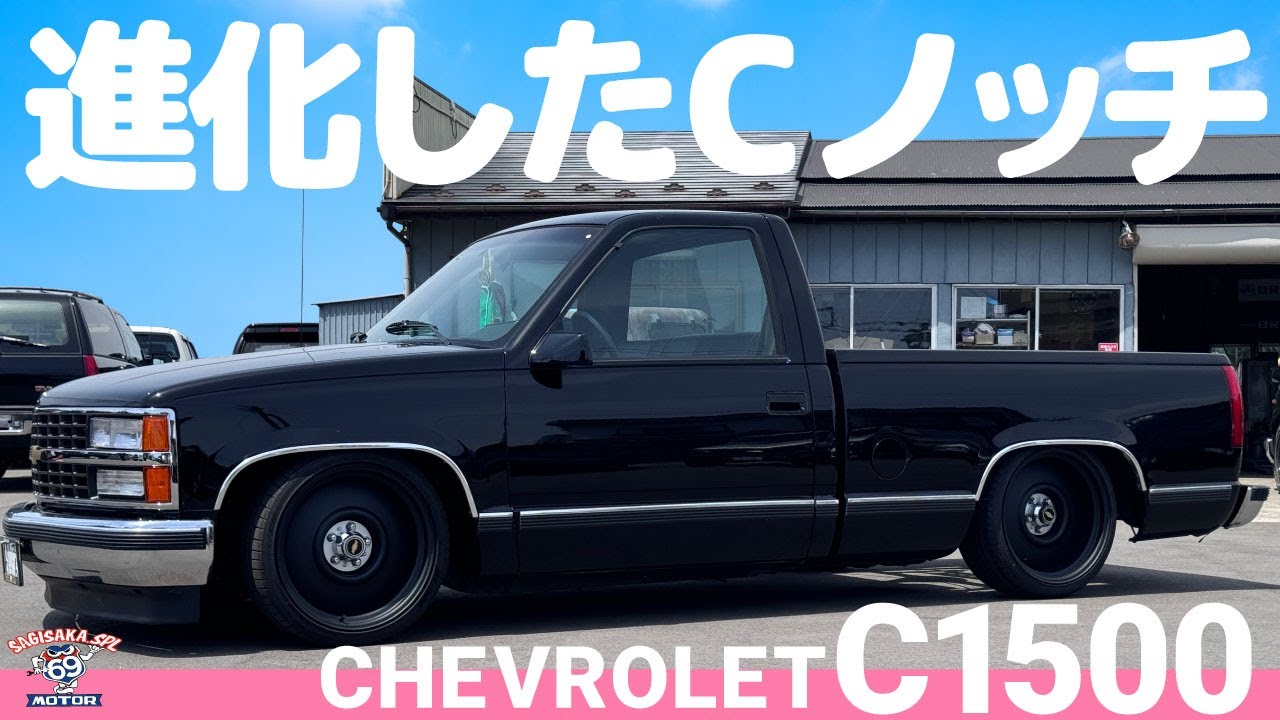 【 #アメ車 】Cノッチを進化させてアメ車イベントへ！ 1994y シボレー C1500 V6