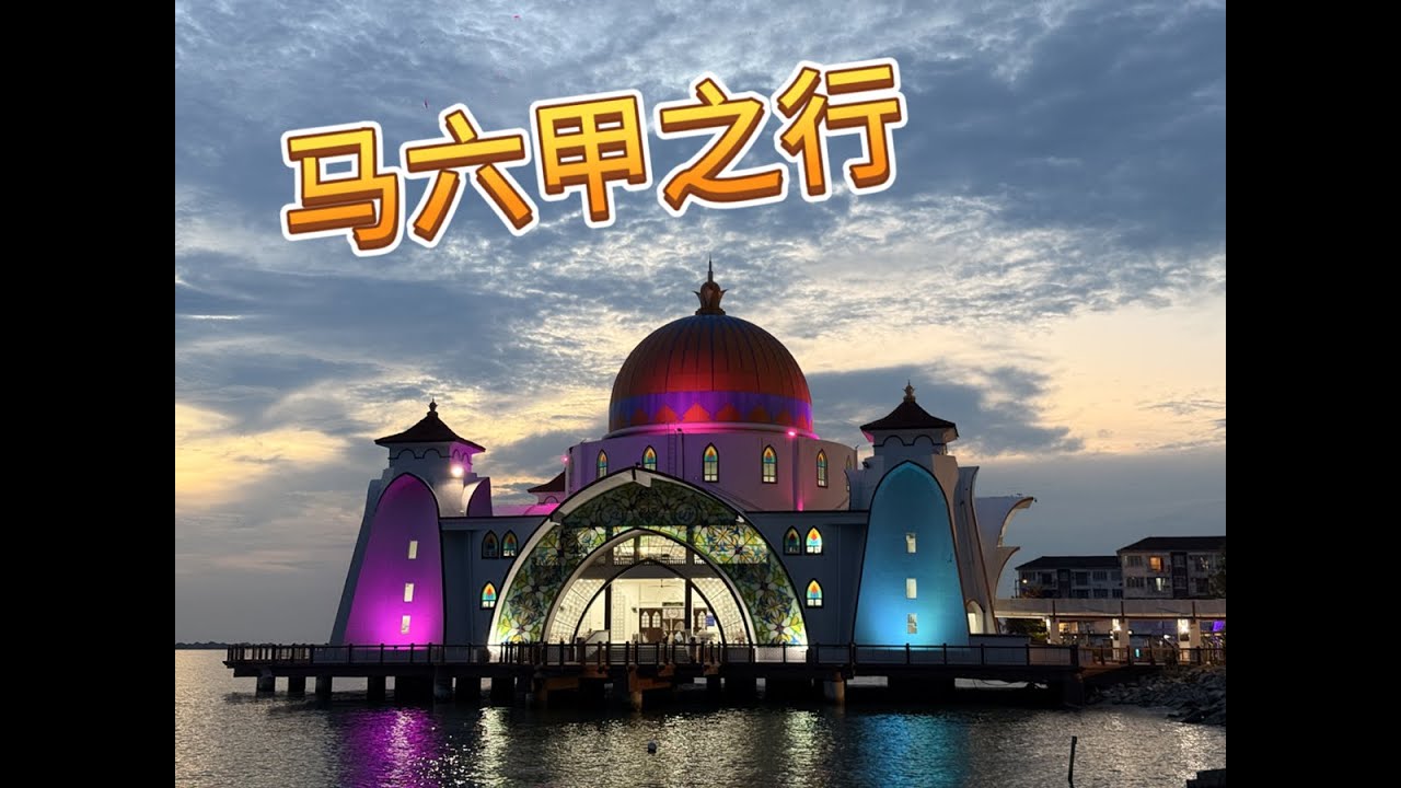 马来西亚旅行之马六甲。喜欢小城市的安静与慢节奏，晚上一个人炫一个榴莲20251006