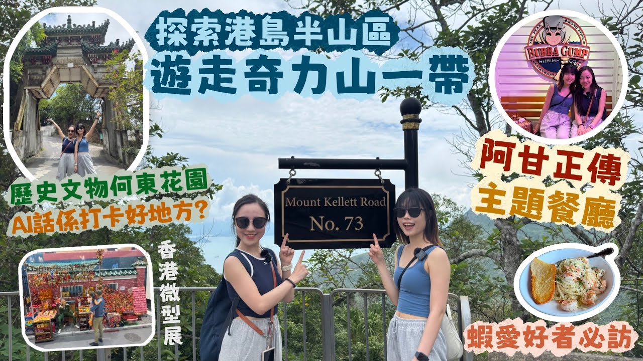【香港深度一日遊】Tama去哪兒第2集「港島奇力山一帶」📍歷史文物何東花園 | 參觀半山豪宅區👀山頂阿甘蝦🦐阿甘正傳主題餐廳｜香港人帶你探索香港🇭🇰#TamaGO#Tama去哪兒#香港#深度遊#一日遊