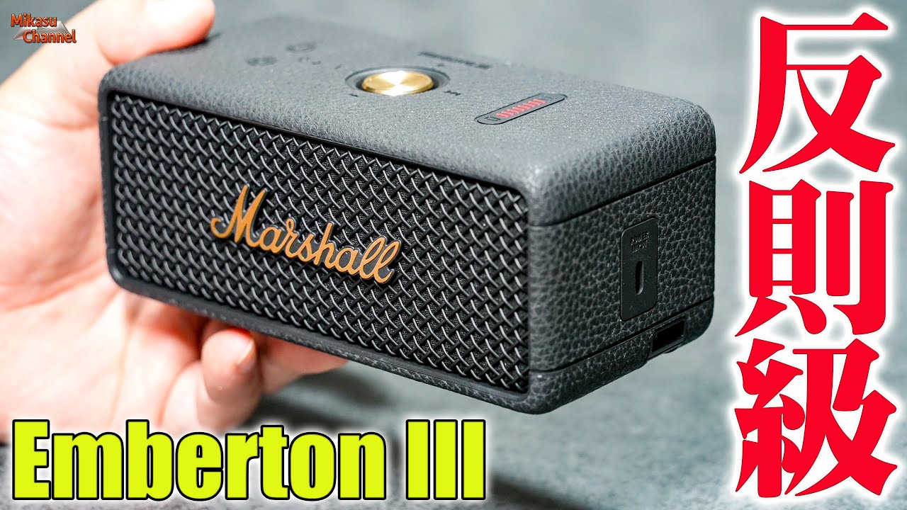 9月27日発売【Marshall Emberton III】このサイズでこの音質か❗️これは驚いた