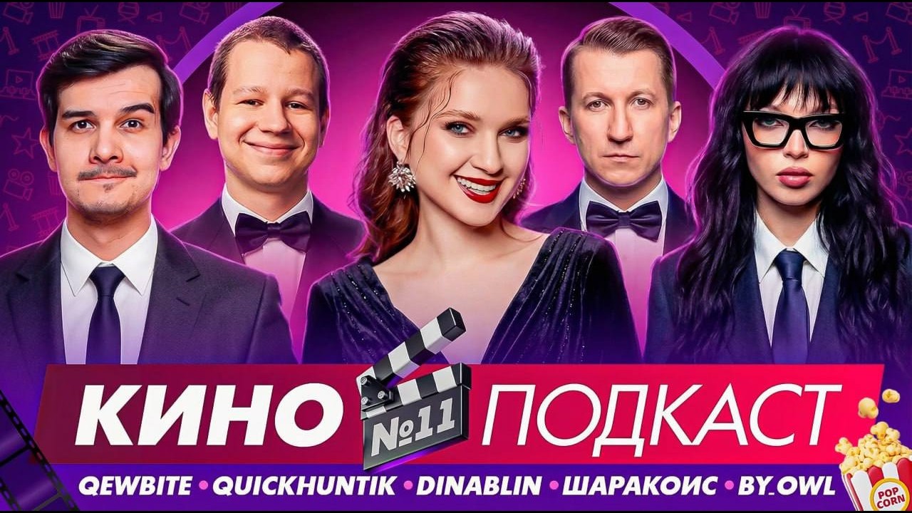 КИНОПОДКАСТ С ЛЕВИНЫМ ИЗ ИНТЕРНОВ | BY_OWL, QEWBITE, QUICKHUNTIK, DINABLIN, SHARAKOIS
