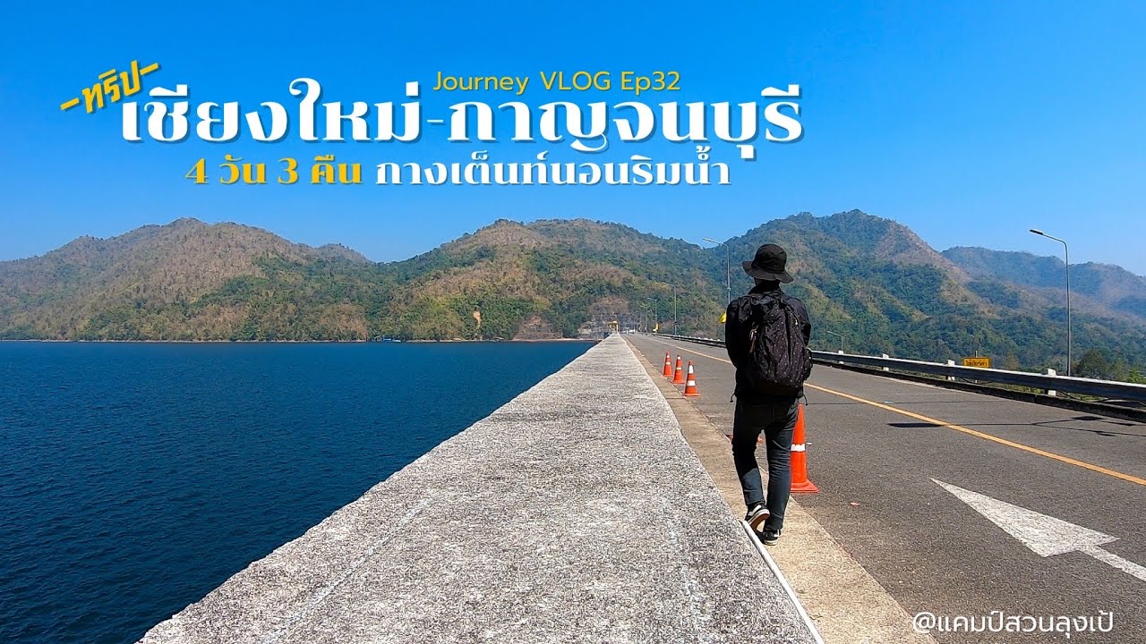 เชียงใหม่-กาญจนบุรี-ทองผาภูมิ l กางเต็นท์นอนสวนลุงเป้แคมป์ l Journey VLOG EP32