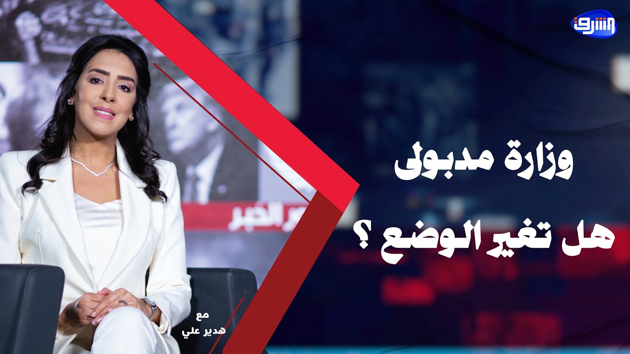 هل وزارة مدبولى الجديدة ستنقذ مصر ؟ يجيب المحامى أسعد هيكل وياسر عبد الرافع البرلمانى السابق