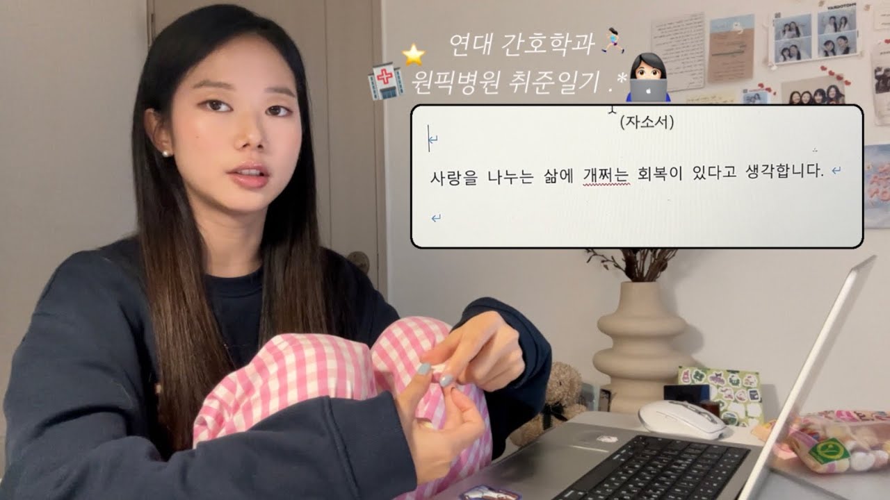 드디어 원픽병원 공고가 떴어요!!🏥자소서에 담아본 진심👩🏻‍💻💗| 원서접수완료📝 | 불확실한 미래 | 취준을 웃으면서 걸어갈 수 있나요?🤔🙂‍↕️ 