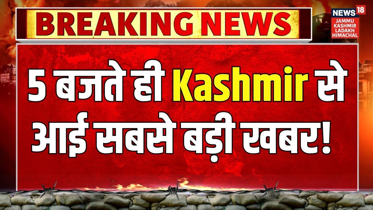Jammu-Kashmir News | 5 बजते ही Kashmir से आई सबसे बड़ी खबर! Omar Abdullah | PDP | Statehood | BJP