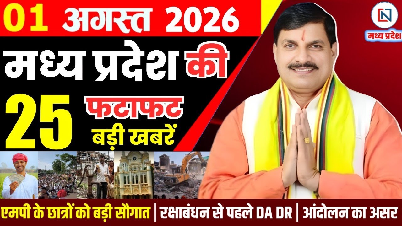 1 August 2026 Madhya Pradesh News Bhopal Samachar, Clean News MP  मध्यप्रदेश समाचार भोपाल समाचार