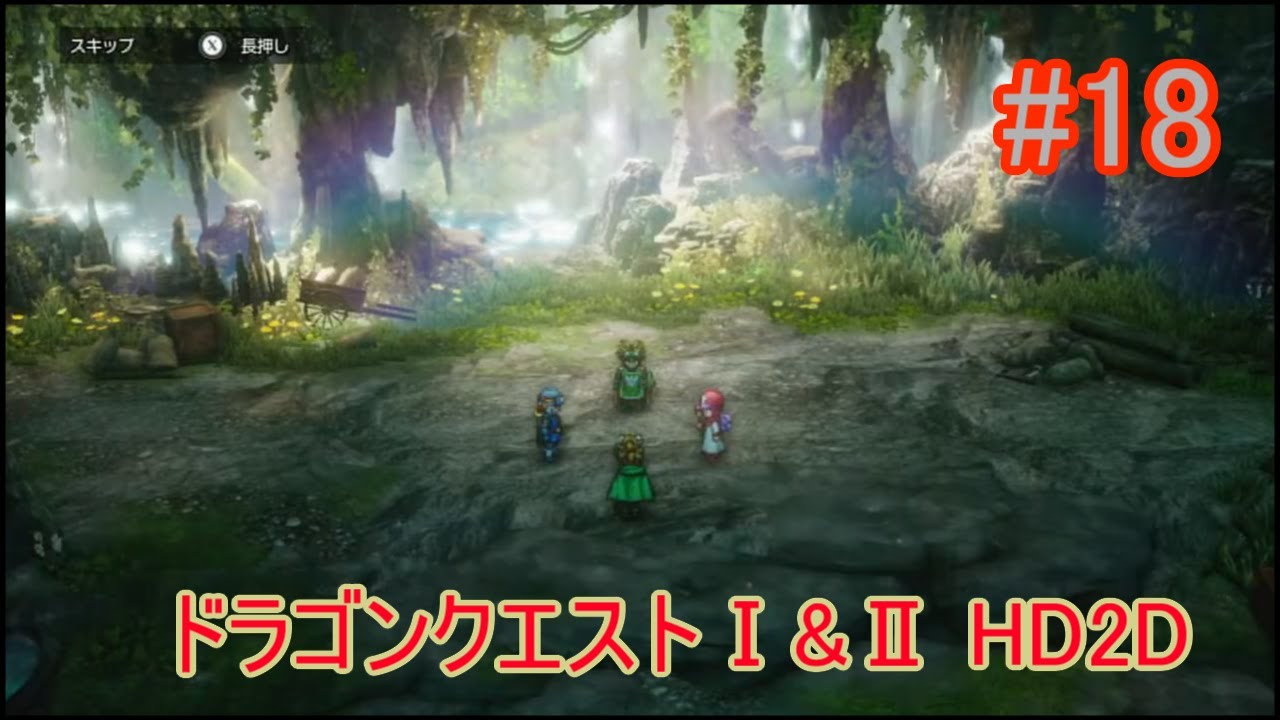 【ネタバレあり】ドラクエⅠ&ⅡHD-2D#18