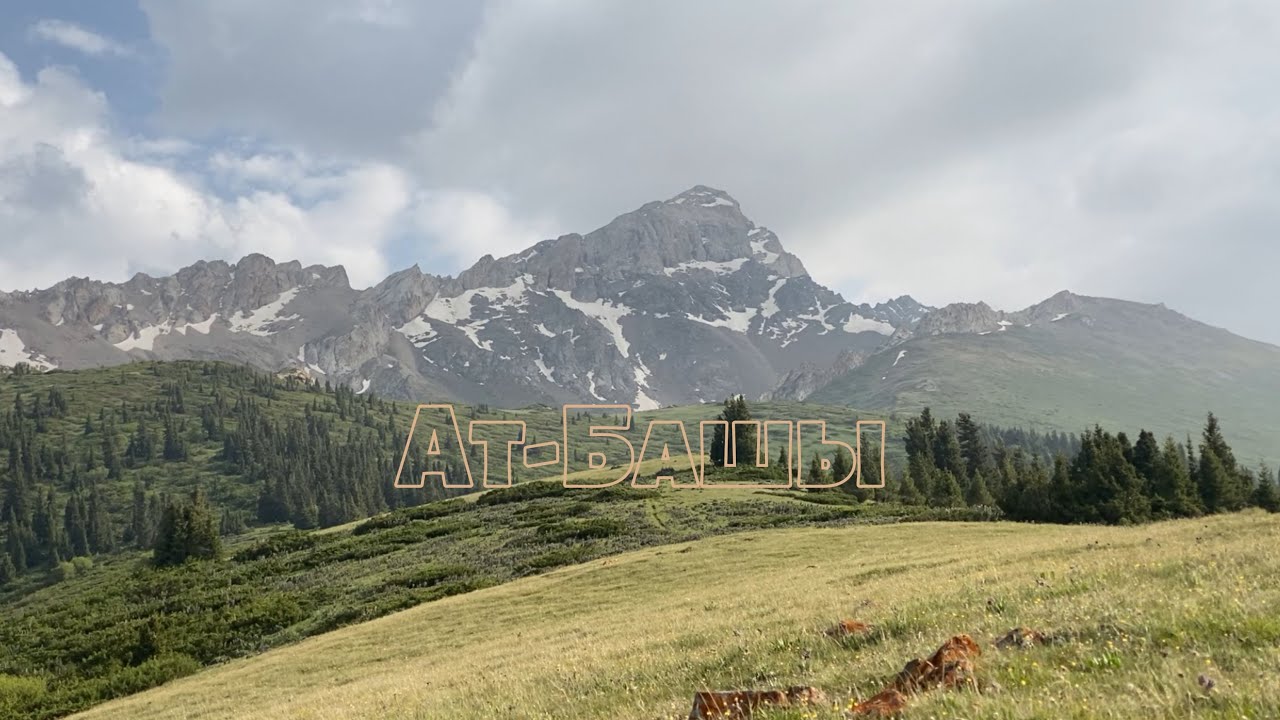 Ат-Башы🇰🇬 Босого🏔️ Түз-Ашуу🏔️Ичке🏔️