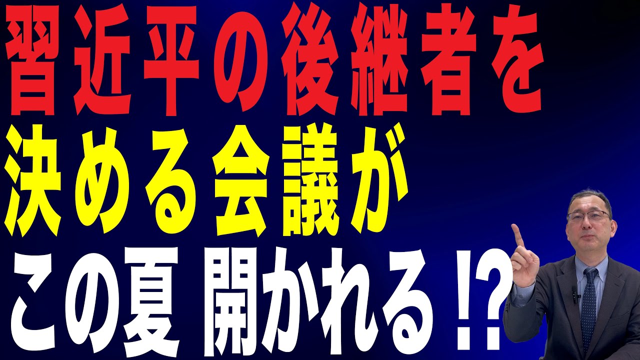 【28回 近藤大介】習近平の後継者は誰に？ 中国、「真夏の秘密会議」で話されること