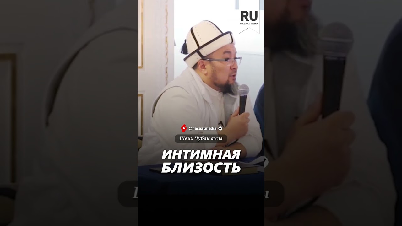 Интимная близость. #насаат_медиа #rec #rek #film #шейх #live #чубакажы #ислам #shortvideo #shorts