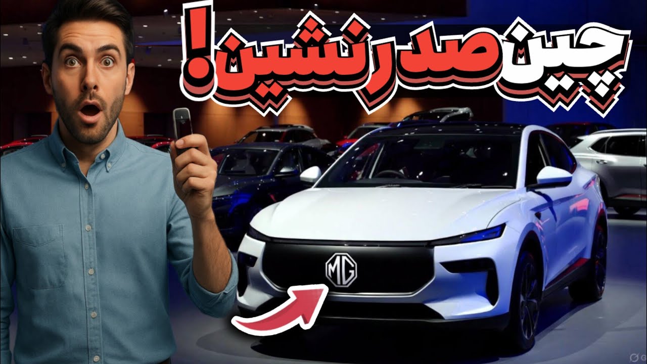   5 خودروساز با کیفیت چینی که در 2026 مورد اطمینان بازار جهانی شدن !! (چین دیگه ارزون نمیسازه !! )
